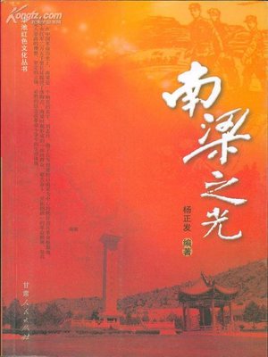 cover image of 南梁之光
